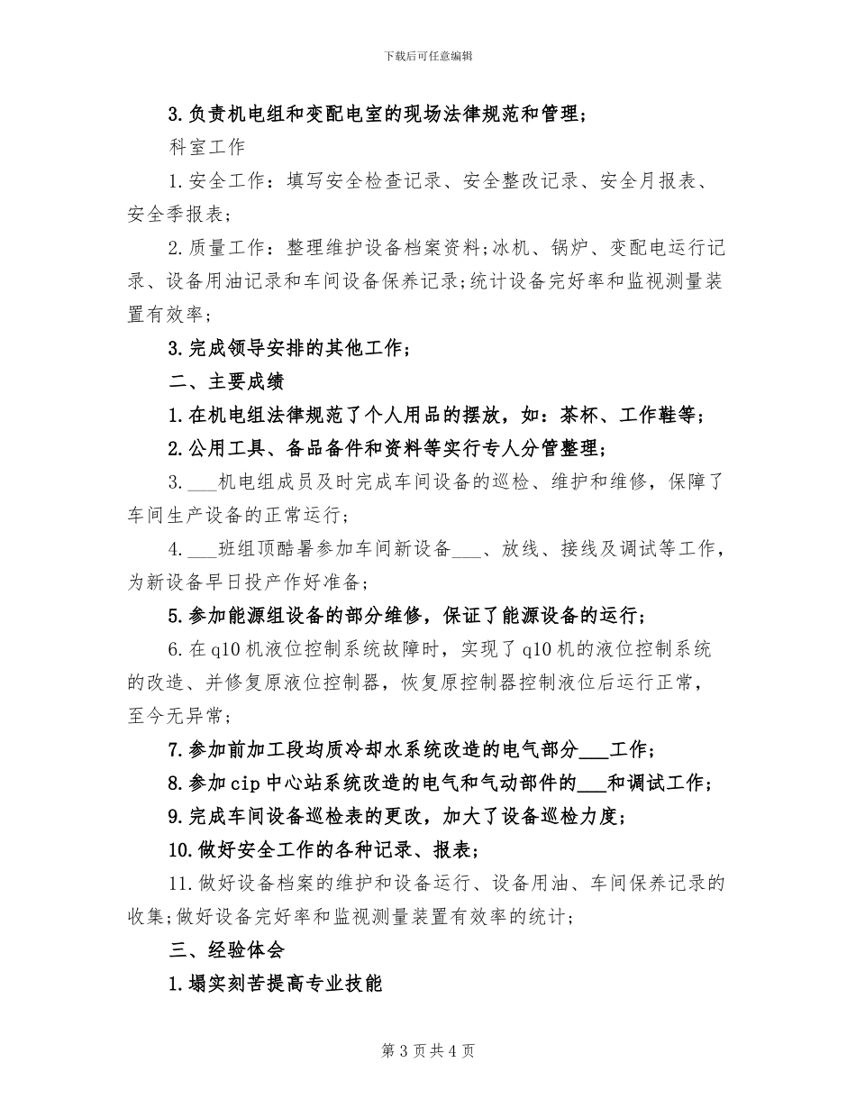 2024年机电设备工人个人业务工作总结_第3页