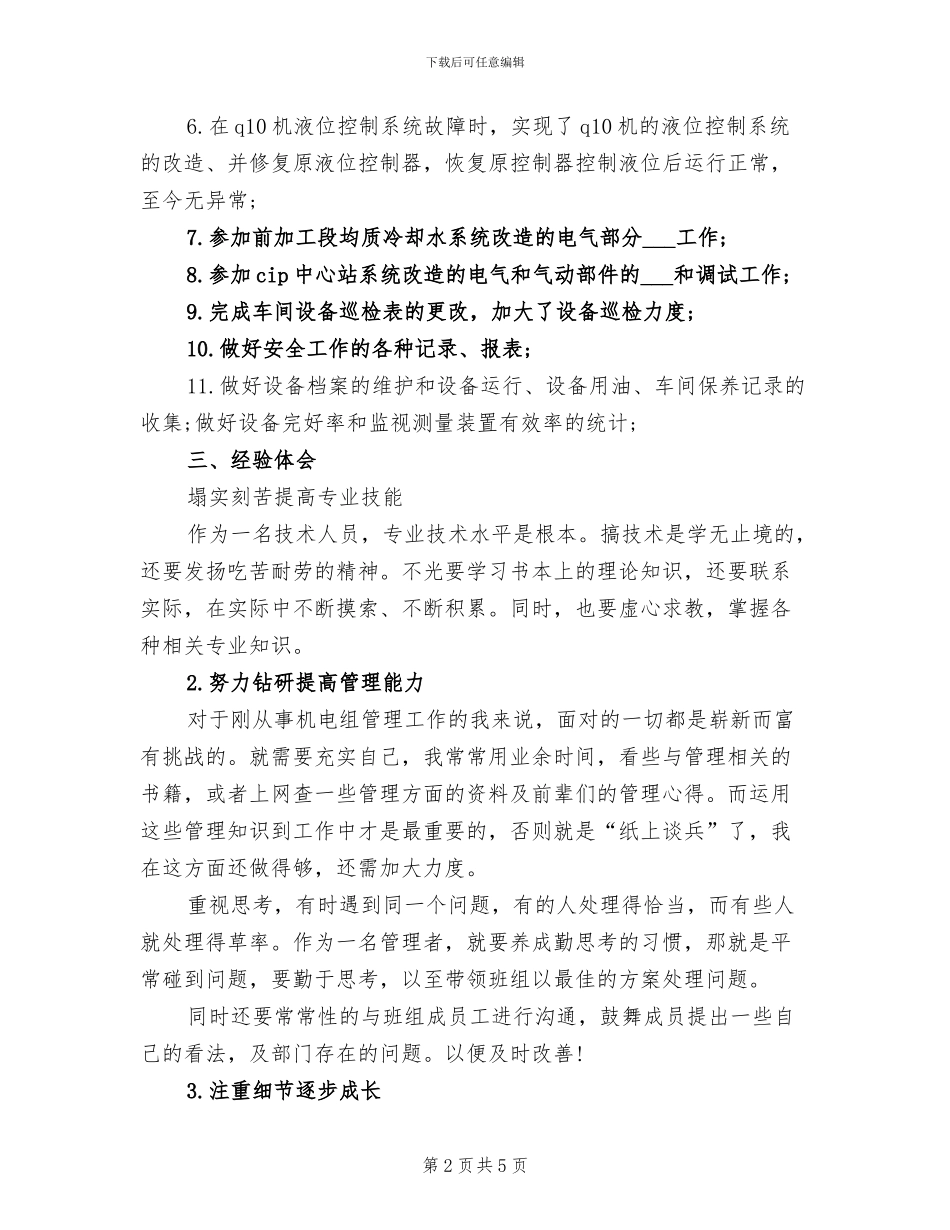 2024年机电设备工人的个人工作总结_第2页