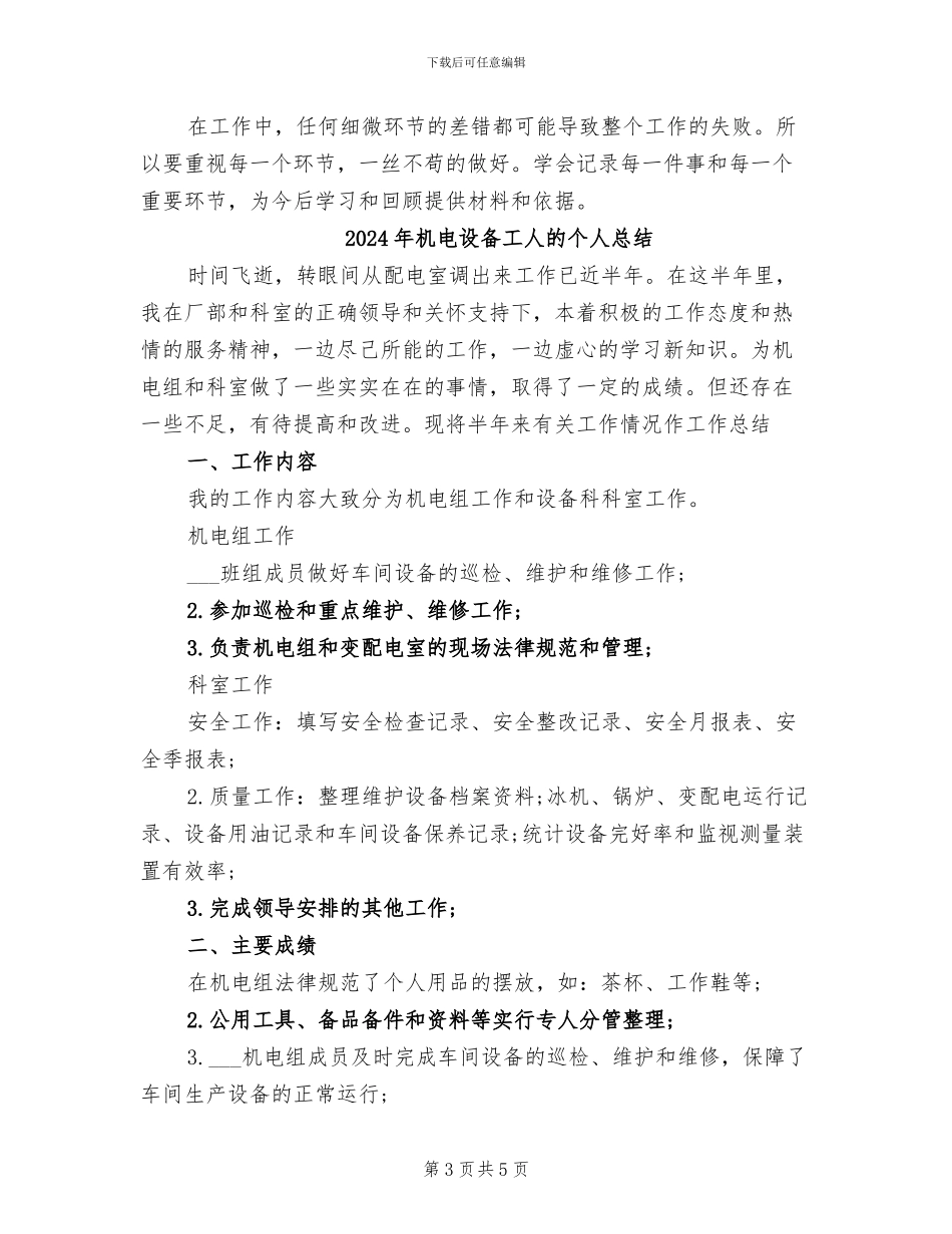 2024年机电设备工人的个人工作总结_第3页