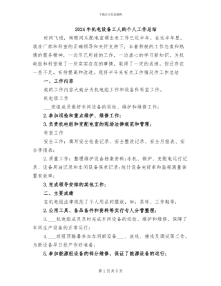 2024年机电设备工人的个人工作总结