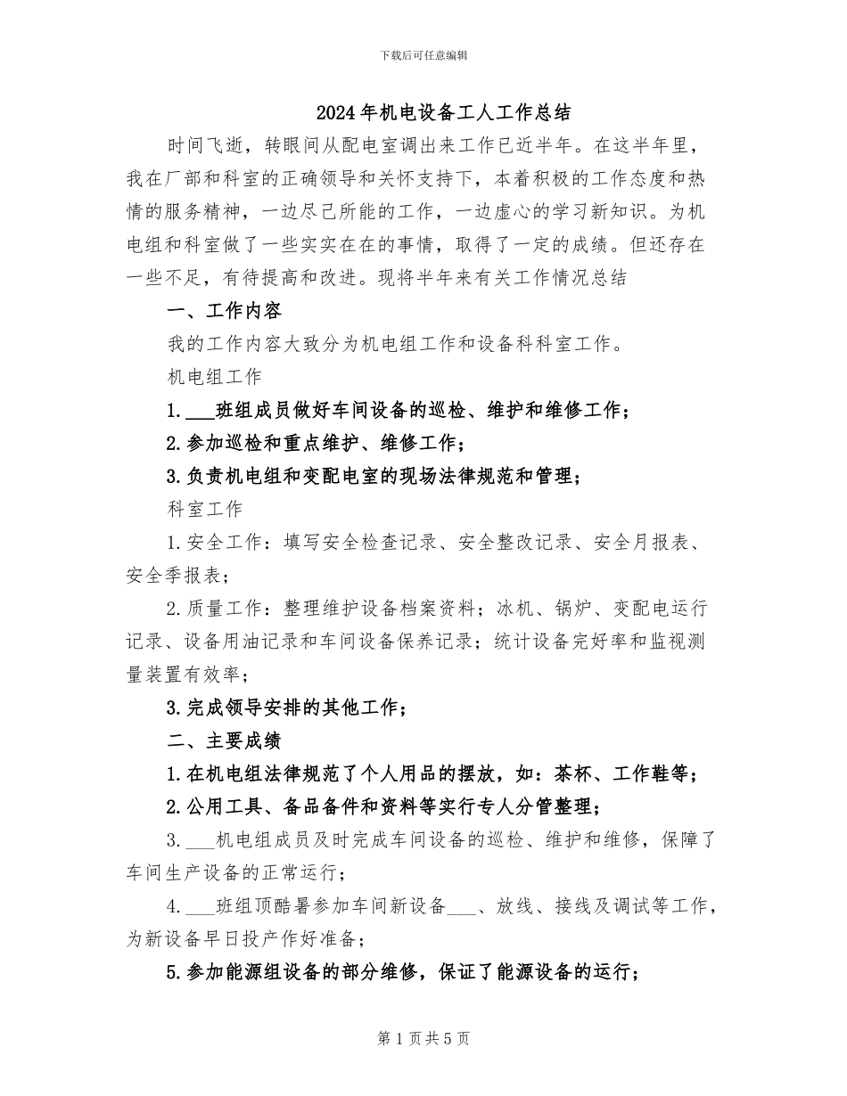 2024年机电设备工人工作总结_第1页