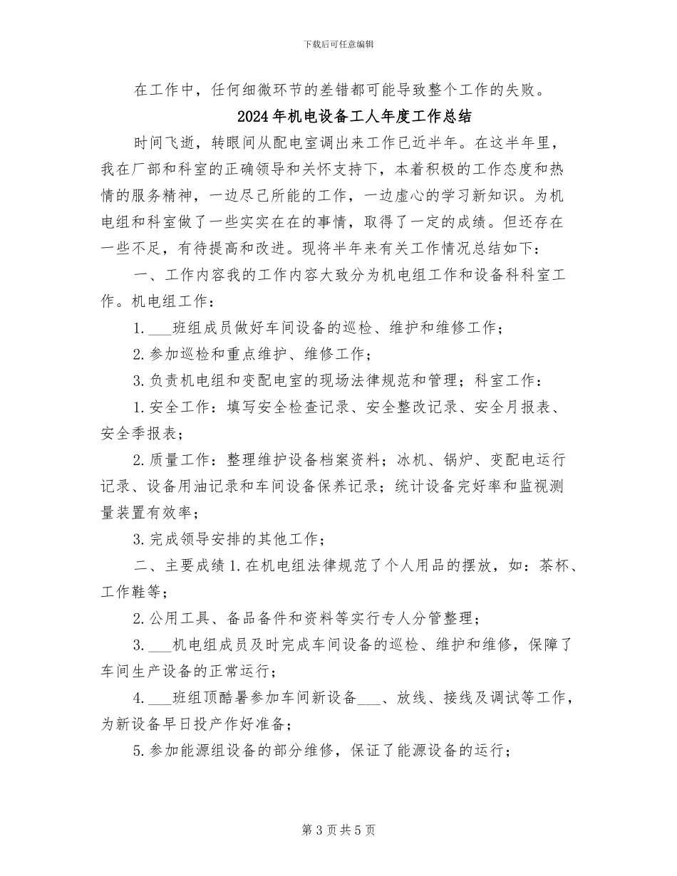 2024年机电设备工人工作总结_第3页