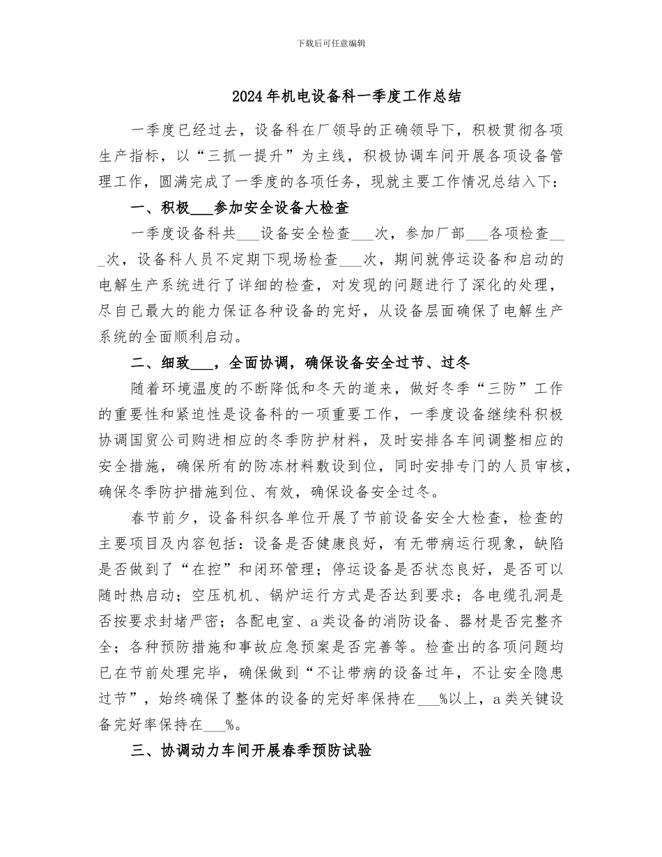 2024年机电设备科一季度工作总结_第1页