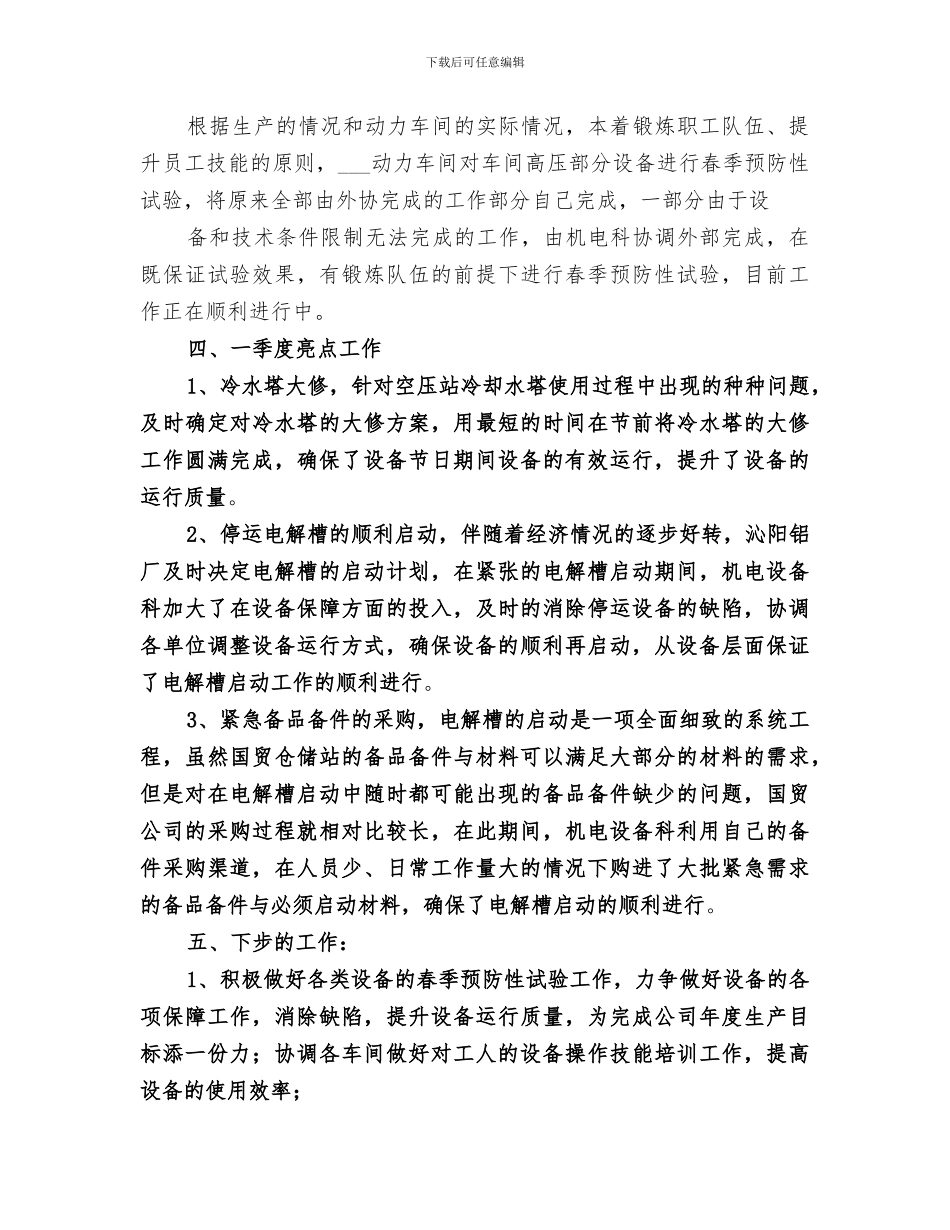 2024年机电设备科一季度工作总结_第2页