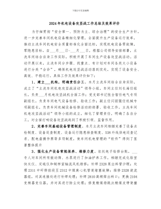 2024年机电设备攻坚战工作总结及效果评价