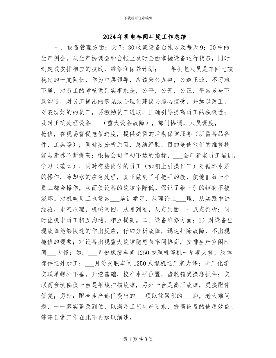 2024年机电车间年度工作总结_第1页