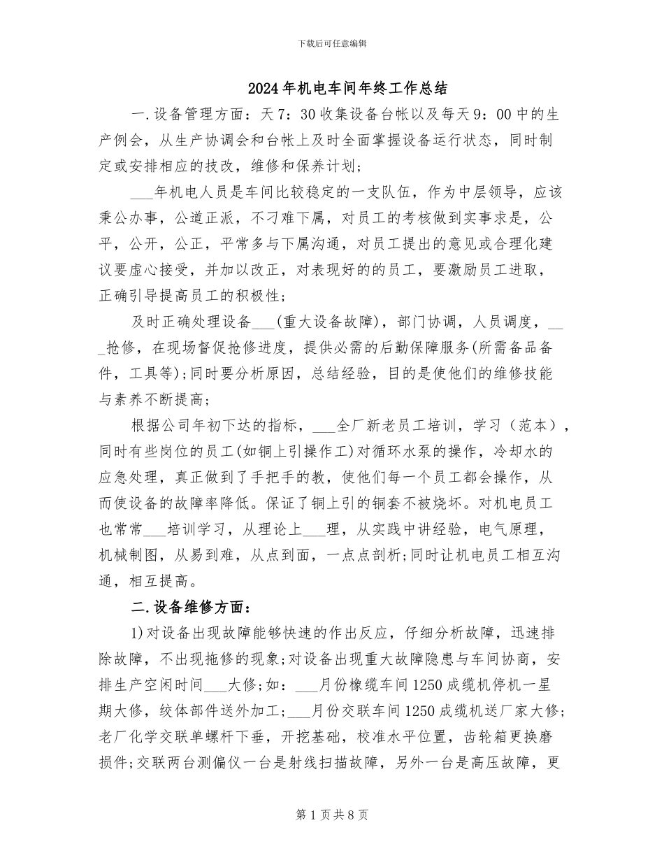 2024年机电车间年终工作总结_第1页