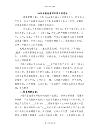 2024年机电车间年终工作总结