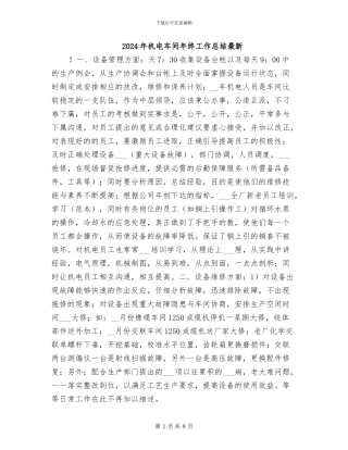 2024年机电车间年终工作总结最新