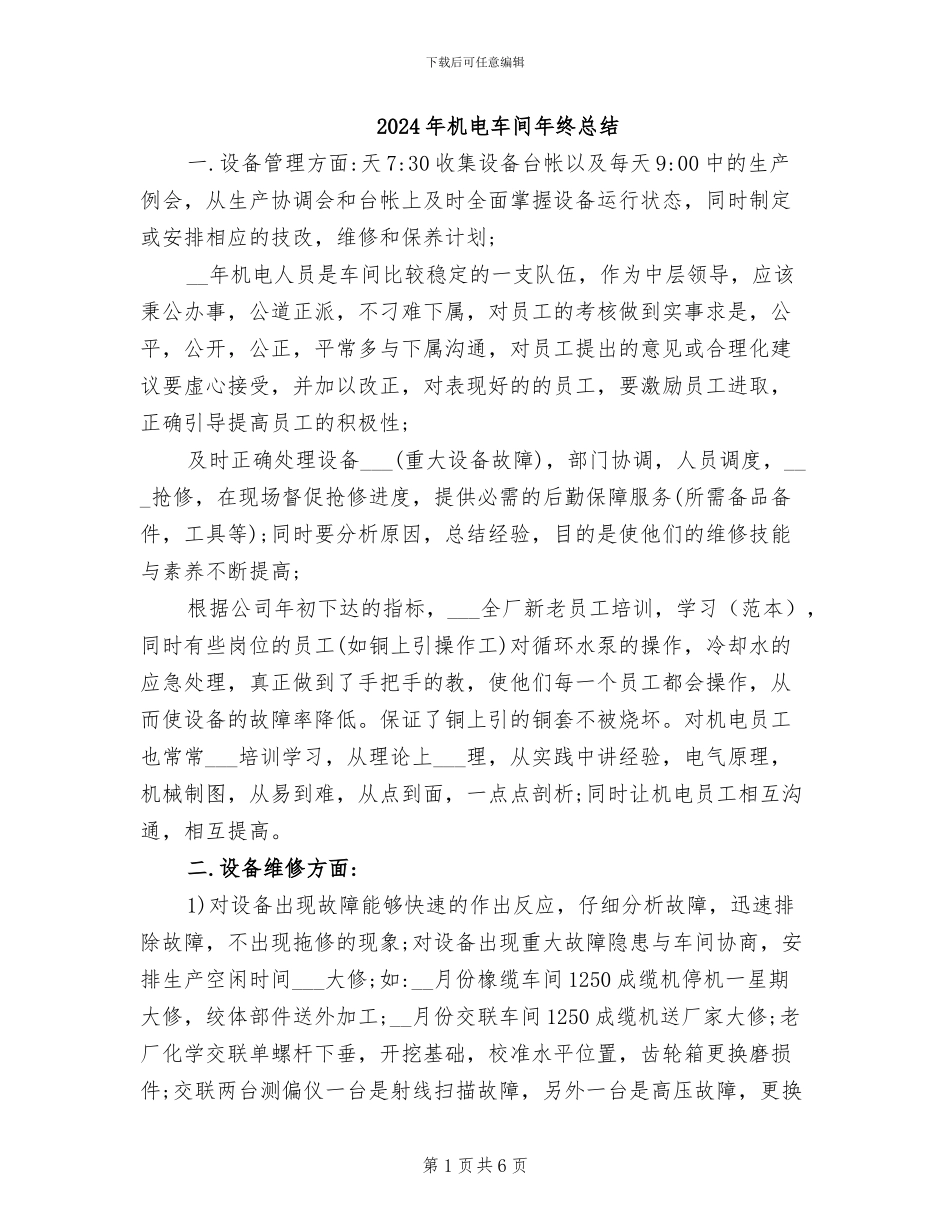 2024年机电车间年终总结_第1页