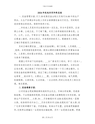 2024年机电车间年终总结