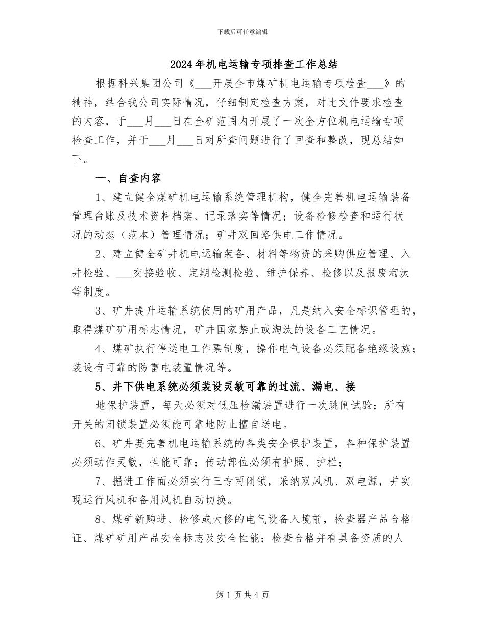 2024年机电运输专项排查工作总结_第1页