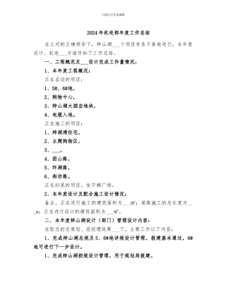 2024年机电部年度工作总结