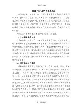 2024年机电部年终工作总结