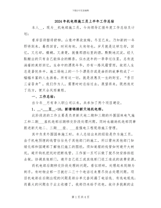2024年机电部施工员上半年工作总结
