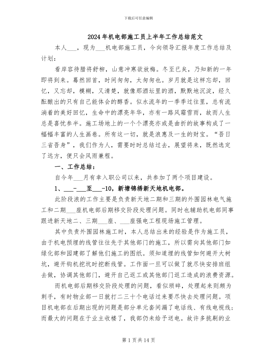 2024年机电部施工员上半年工作总结范文_第1页