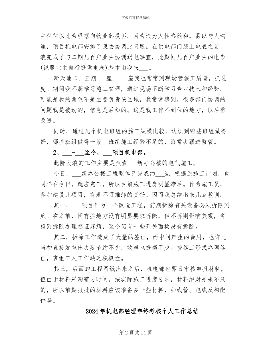 2024年机电部施工员上半年工作总结范文_第2页