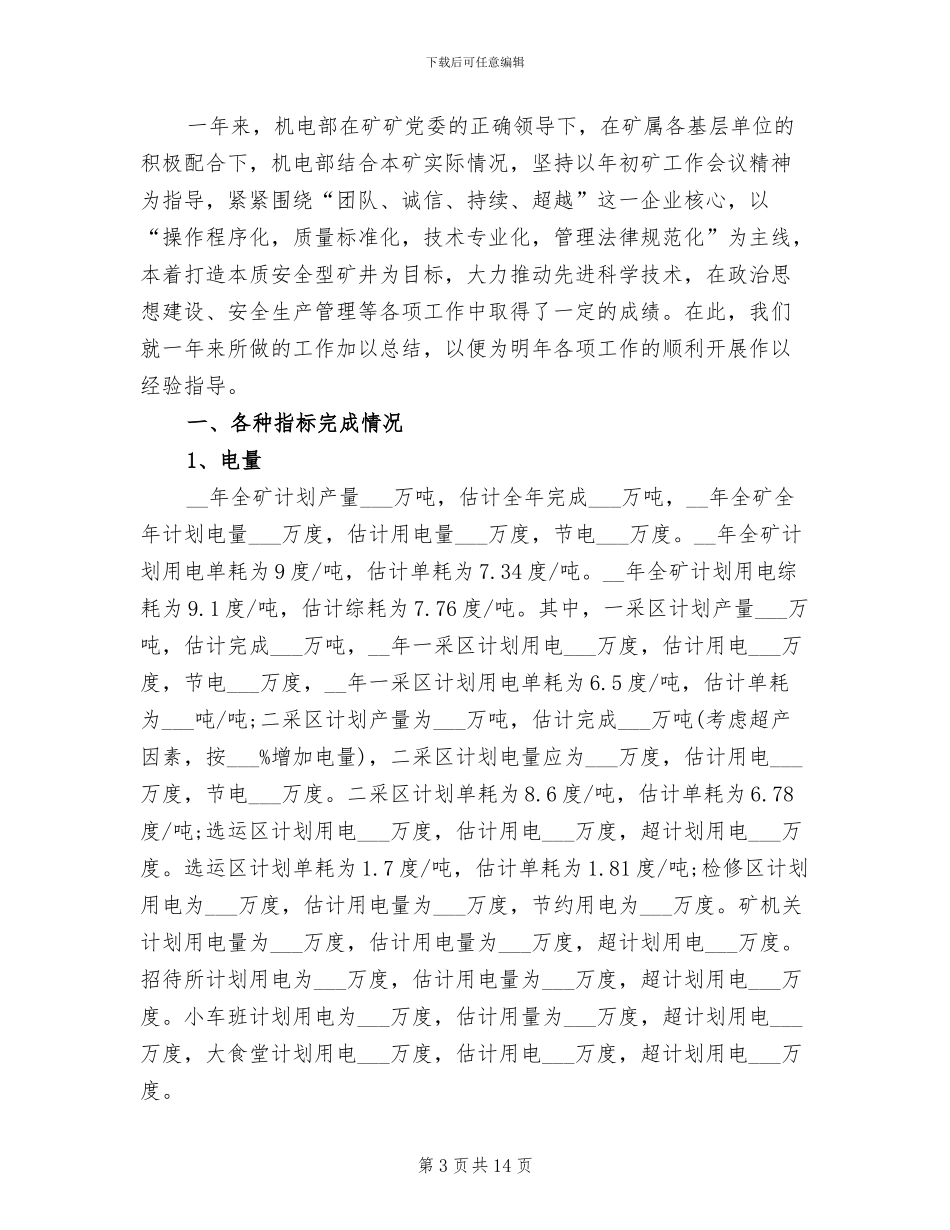 2024年机电部施工员上半年工作总结范文_第3页