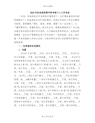 2024年机电部经理年终考核个人工作总结