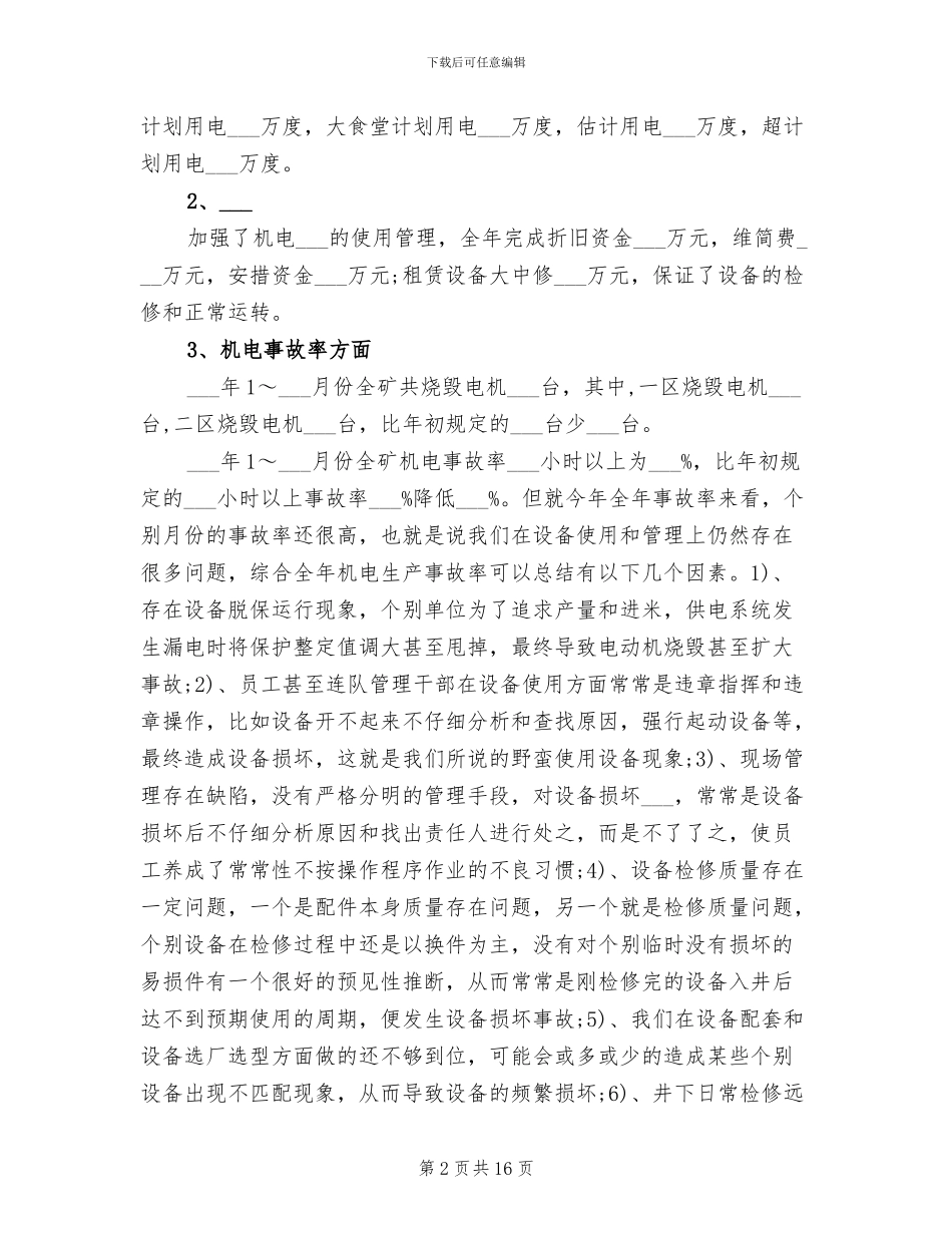 2024年机电部经理年终考核个人工作总结范文_第2页