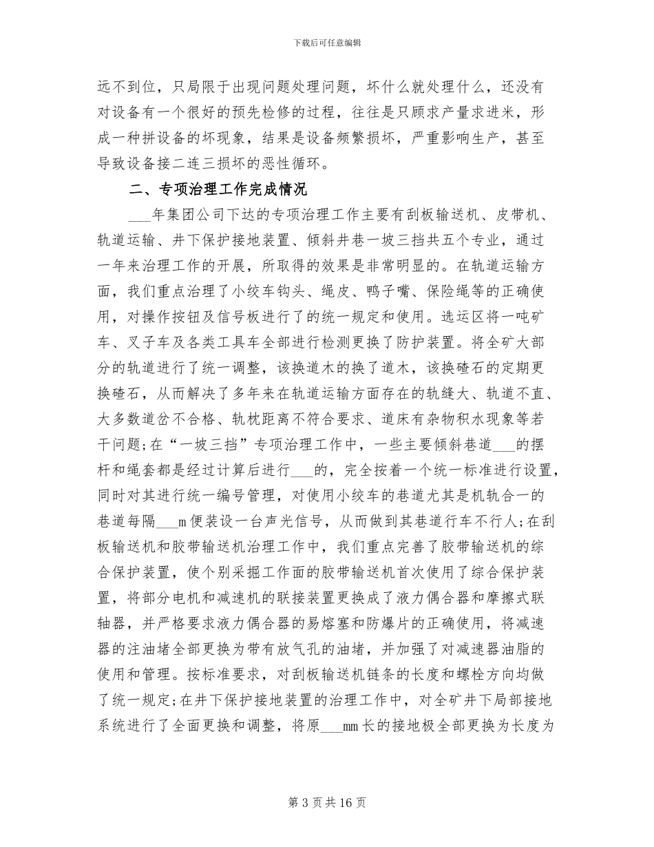 2024年机电部经理年终考核个人工作总结范文_第3页