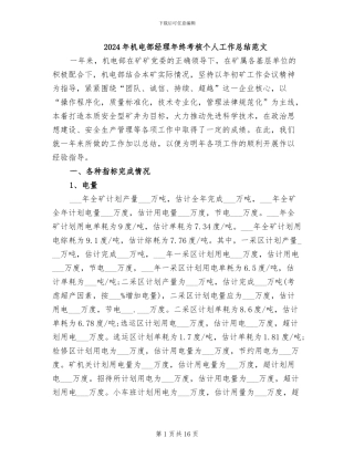 2024年机电部经理年终考核个人工作总结范文