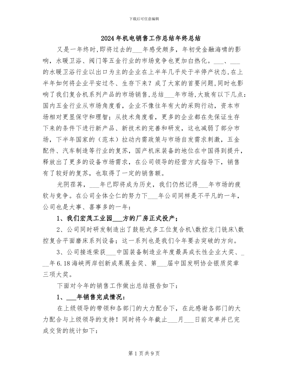 2024年机电销售工作总结年终总结_第1页