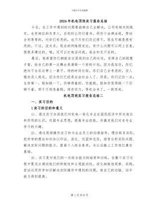 2024年机电顶岗实习报告总结