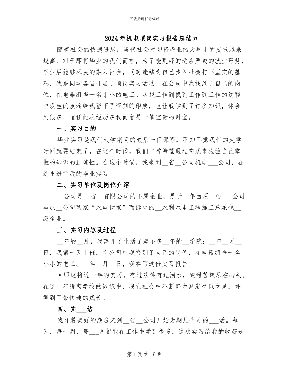 2024年机电顶岗实习报告总结五_第1页