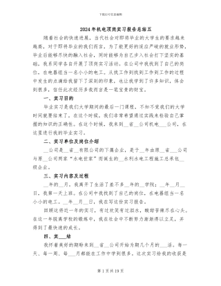 2024年机电顶岗实习报告总结五