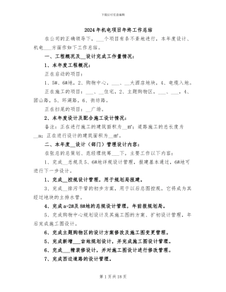 2024年机电项目年终工作总结