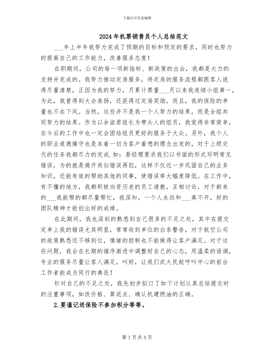 2024年机票销售员个人总结范文_第1页