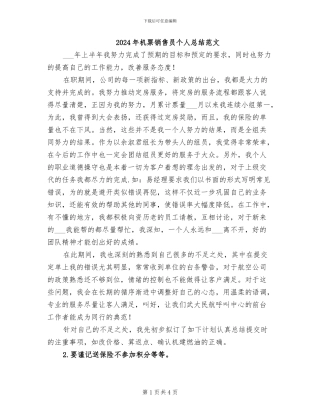 2024年机票销售员个人总结范文