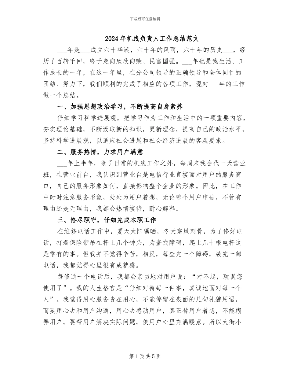 2024年机线负责人工作总结范文_第1页