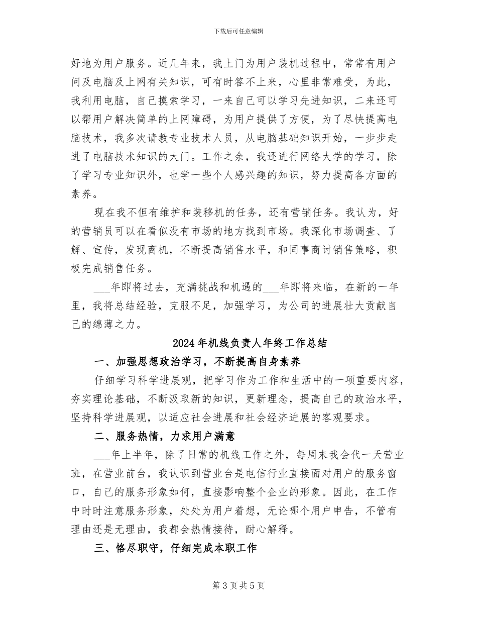 2024年机线负责人工作总结范文_第3页