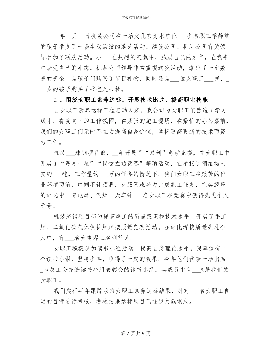 2024年机装公司工会女职工工作总结_第2页