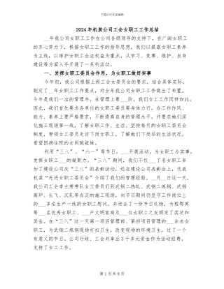 2024年机装公司工会女职工工作总结