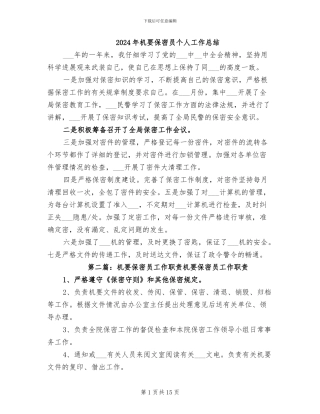 2024年机要保密员个人工作总结