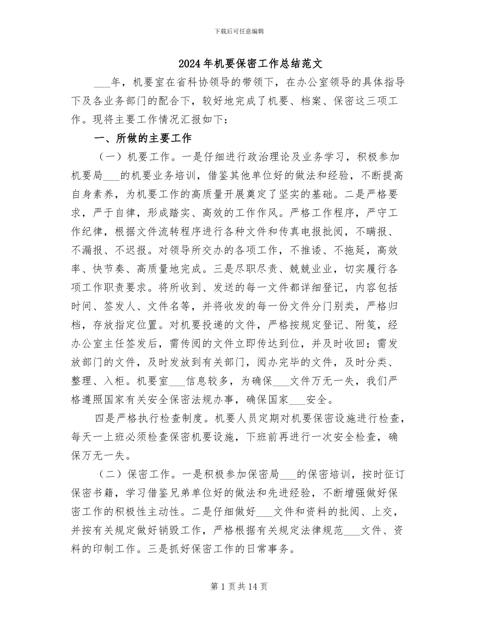 2024年机要保密工作总结范文_第1页