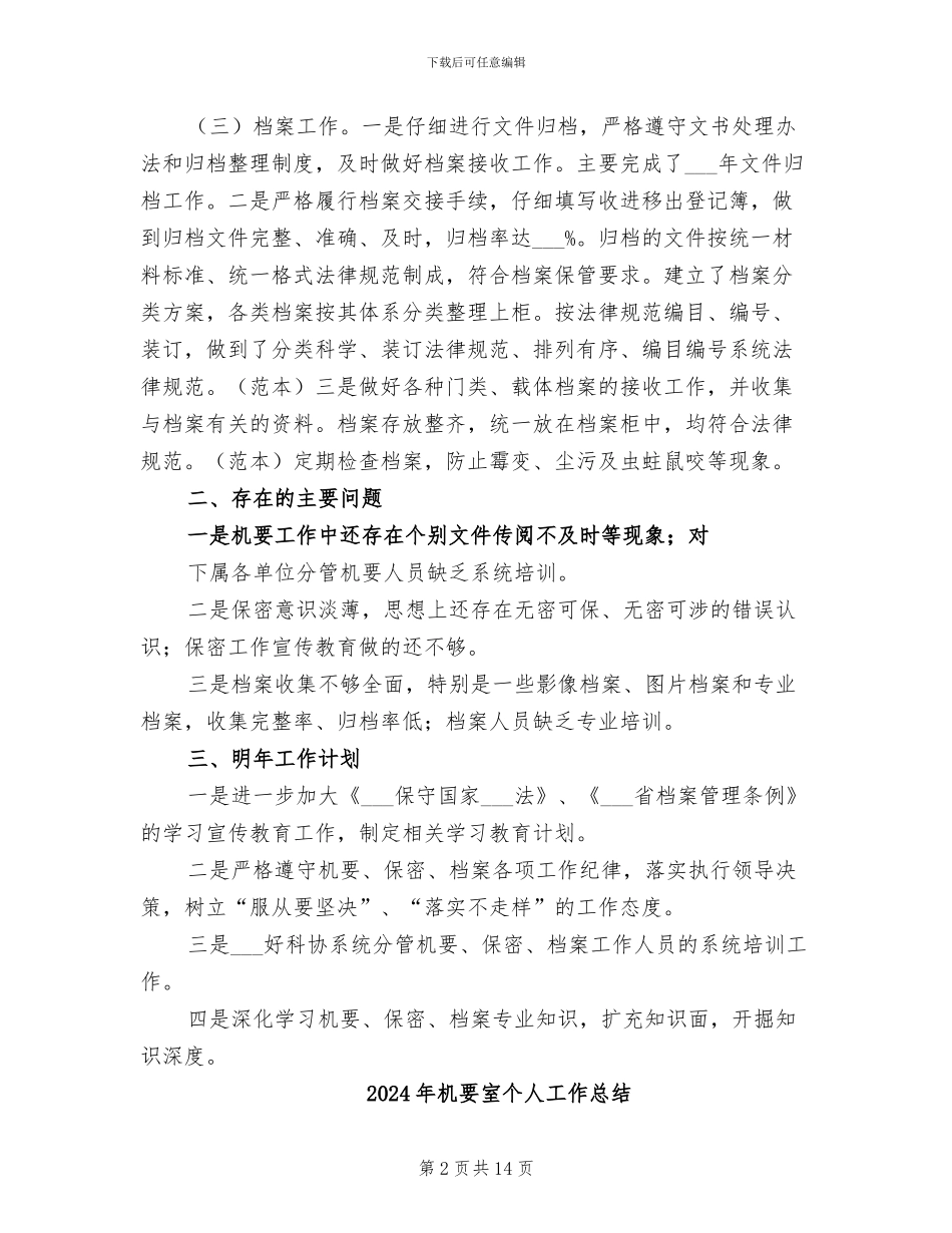 2024年机要保密工作总结范文_第2页