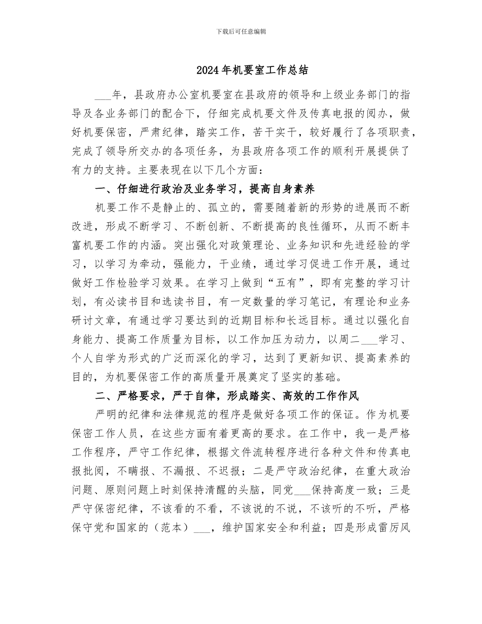 2024年机要室工作总结_第1页