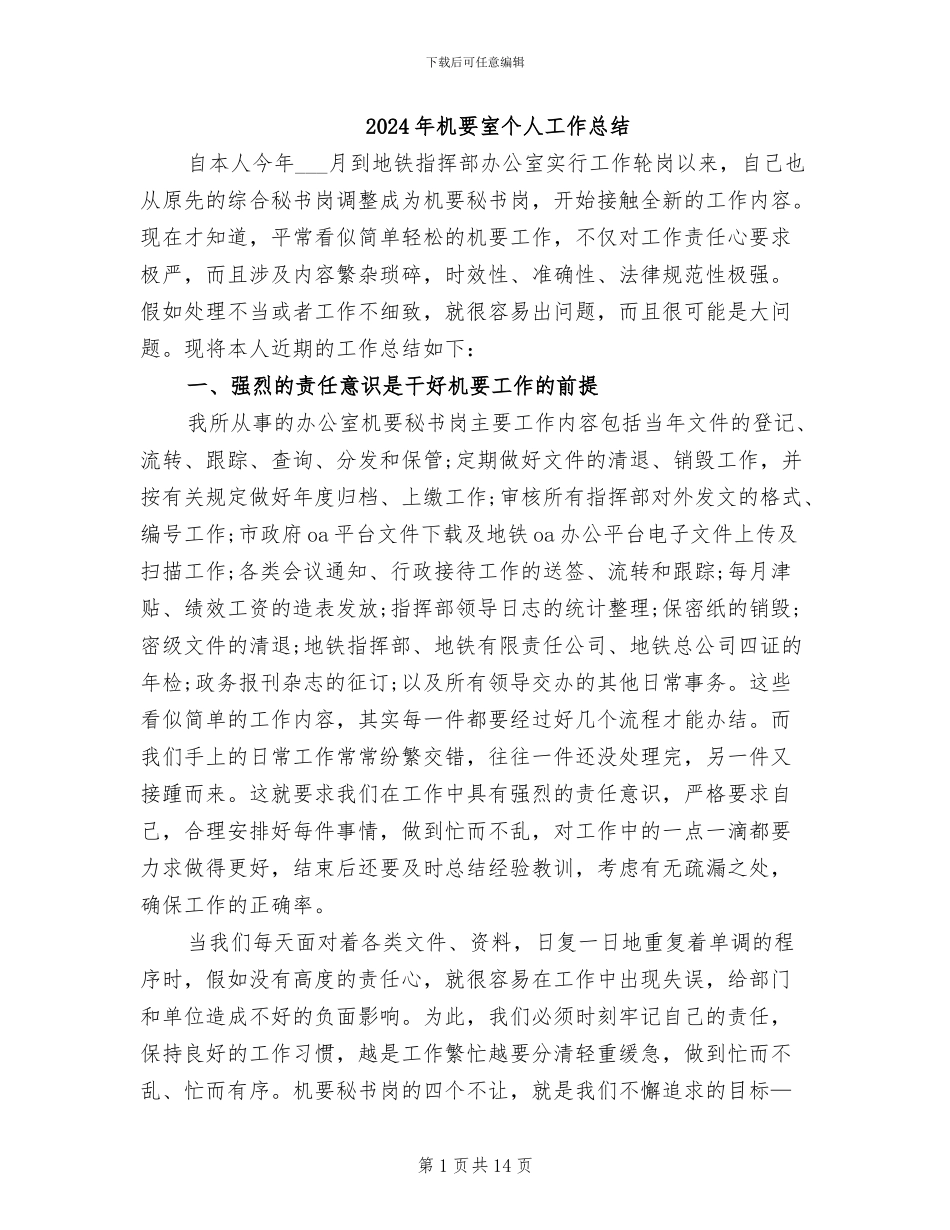 2024年机要室个人工作总结_第1页
