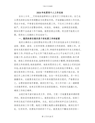 2024年机要局个人工作总结