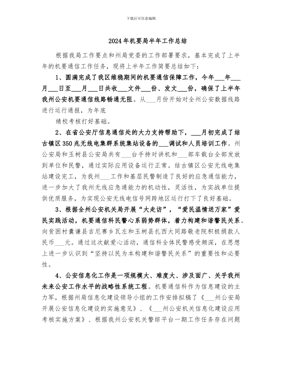 2024年机要局半年工作总结_第1页