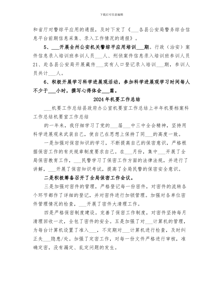 2024年机要局半年工作总结_第2页