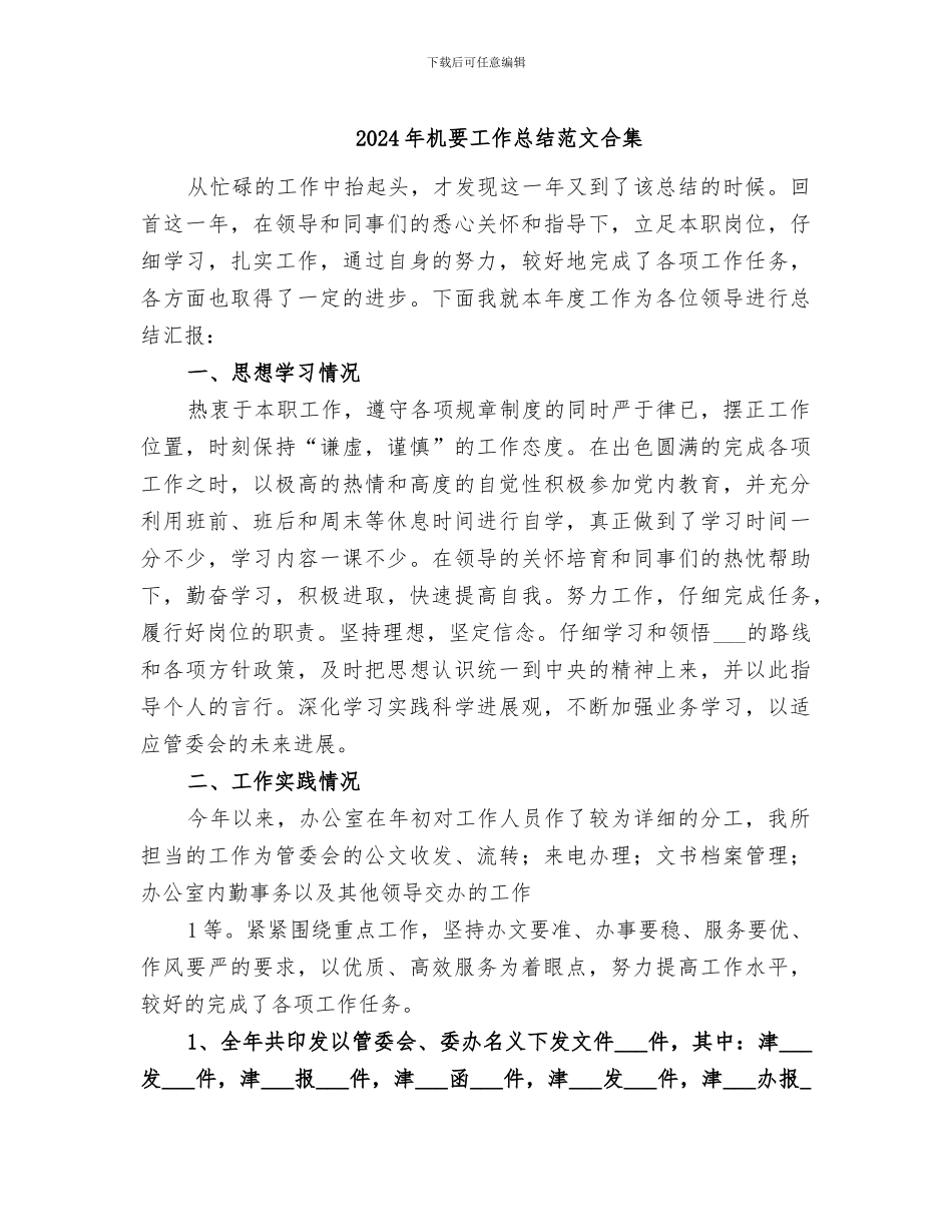 2024年机要工作总结范文合集_第1页