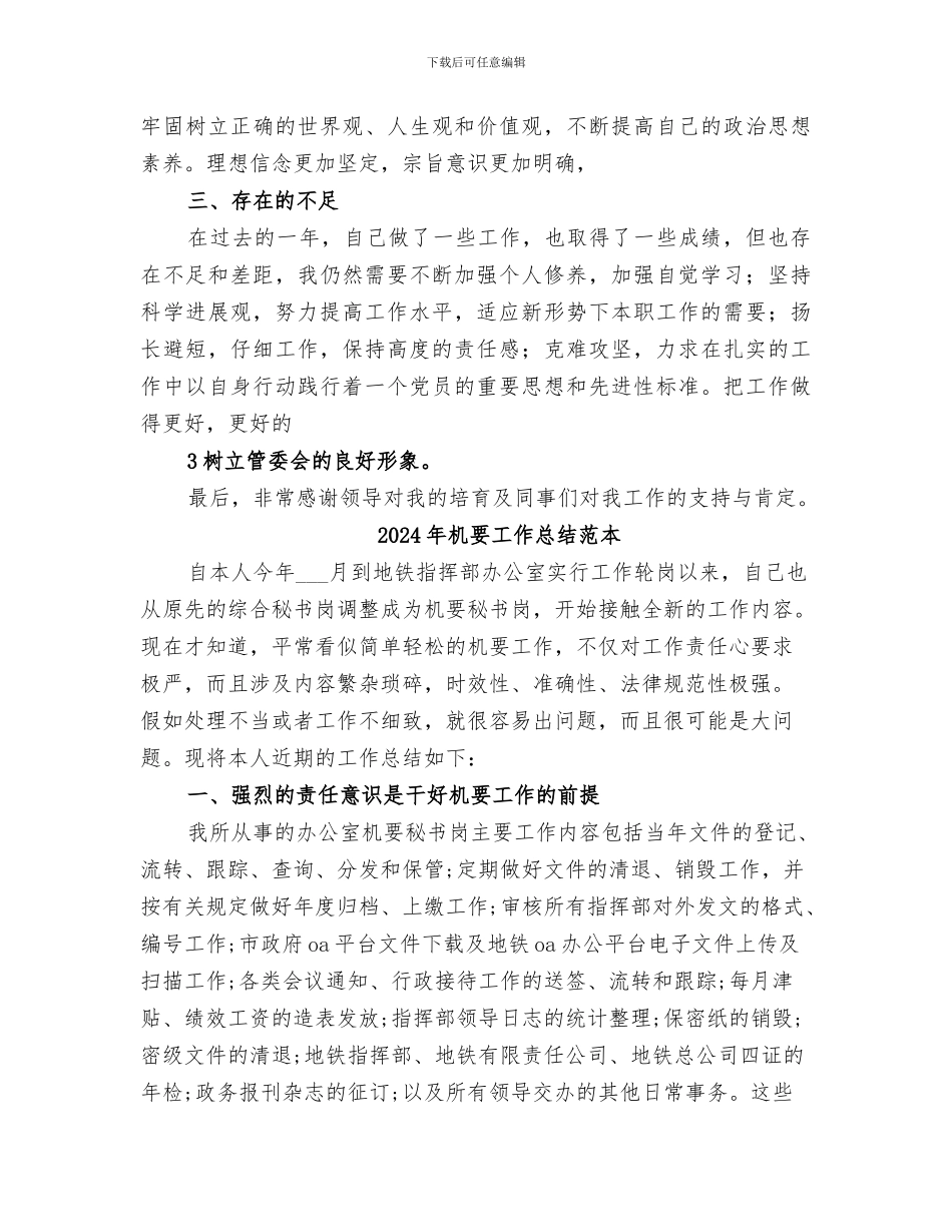 2024年机要工作总结范文合集_第3页
