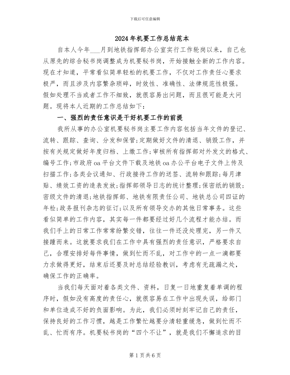 2024年机要工作总结范本_第1页