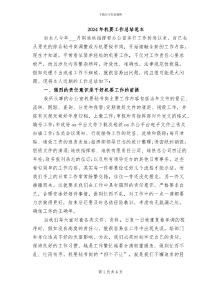2024年机要工作总结范本