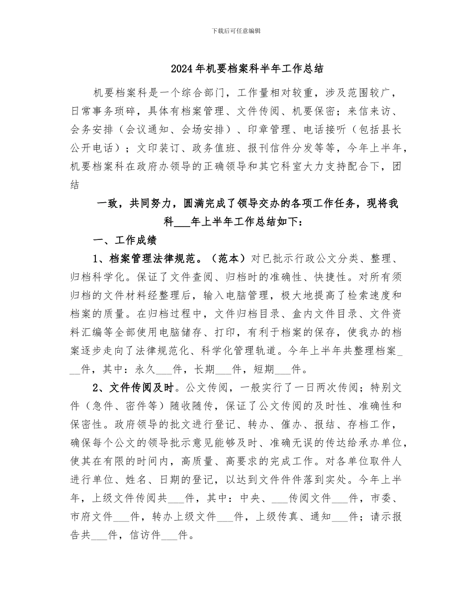 2024年机要档案科半年工作总结_第1页